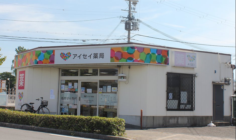 アイセイ薬局たかわし店