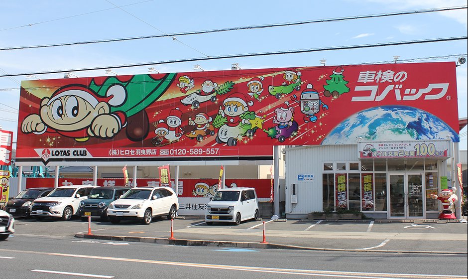 車検のコバック 羽曳野店